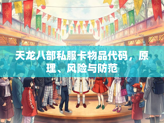天龙八部私服卡物品代码，原理、风险与防范  第4张