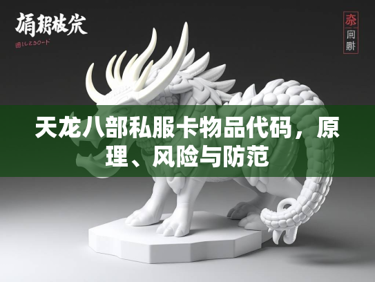 天龙八部私服卡物品代码，原理、风险与防范  第1张