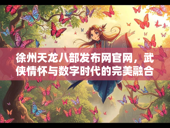 徐州天龙八部发布网官网，武侠情怀与数字时代的完美融合