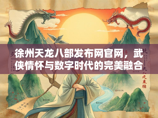 徐州天龙八部发布网官网，武侠情怀与数字时代的完美融合