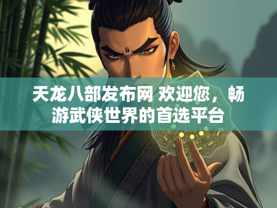 天龙八部发布网 欢迎您，畅游武侠世界的首选平台