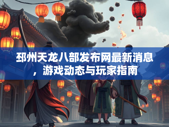 邳州天龙八部发布网最新消息，游戏动态与玩家指南
