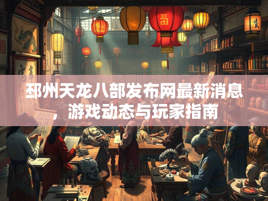 邳州天龙八部发布网最新消息，游戏动态与玩家指南