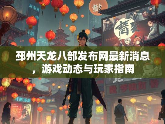 邳州天龙八部发布网最新消息，游戏动态与玩家指南