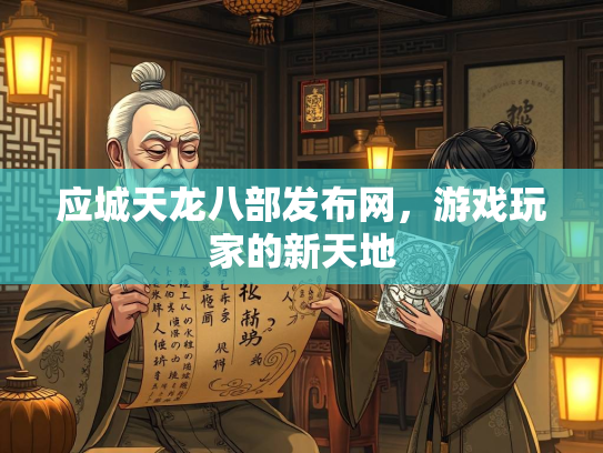 应城天龙八部发布网，游戏玩家的新天地  第4张