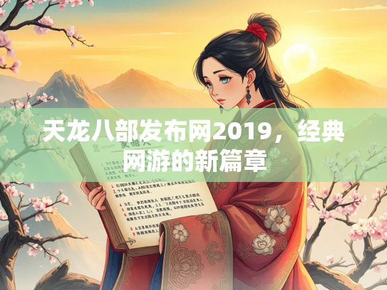 天龙八部发布网2019，经典网游的新篇章  第2张