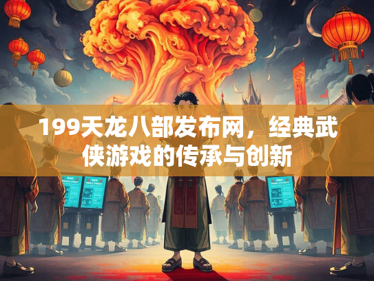 199天龙八部发布网，经典武侠游戏的传承与创新
