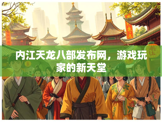 内江天龙八部发布网，游戏玩家的新天堂  第3张