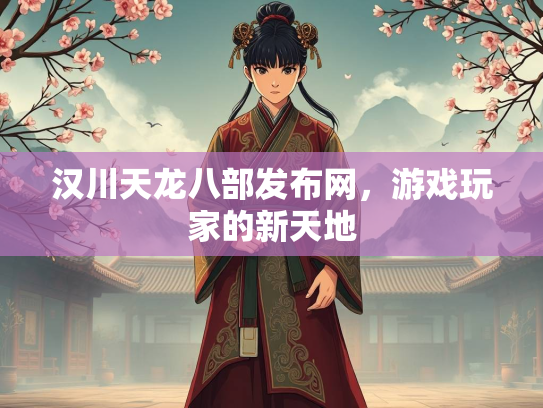 汉川天龙八部发布网，游戏玩家的新天地