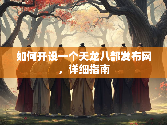 如何开设一个天龙八部发布网，详细指南