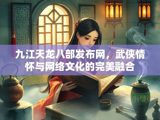 九江天龙八部发布网，武侠情怀与网络文化的完美融合  第2张