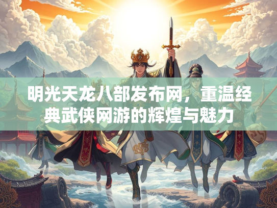 明光天龙八部发布网，重温经典武侠网游的辉煌与魅力  第3张