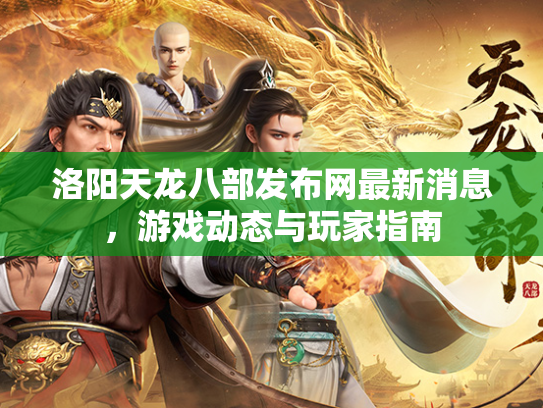 洛阳天龙八部发布网最新消息，游戏动态与玩家指南