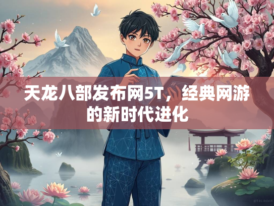 天龙八部发布网5T，经典网游的新时代进化  第3张