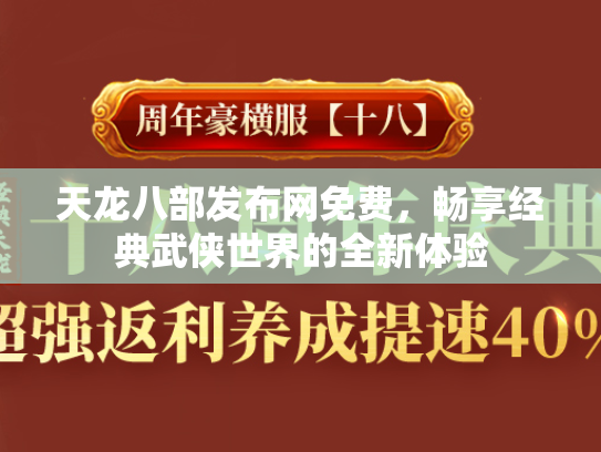 天龙八部发布网免费，畅享经典武侠世界的全新体验