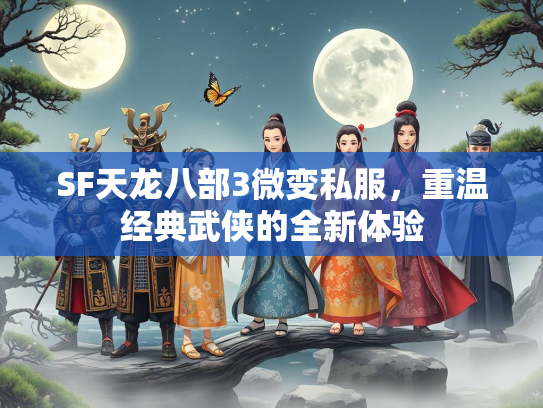 SF天龙八部3微变私服，重温经典武侠的全新体验  第1张