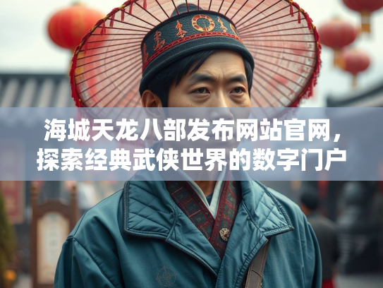 海城天龙八部发布网站官网，探索经典武侠世界的数字门户  第2张