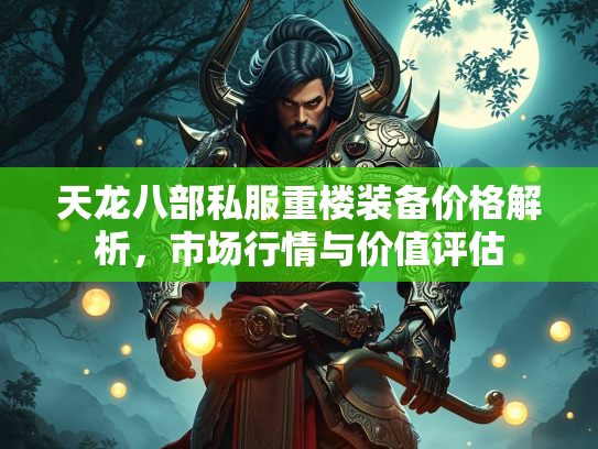 天龙八部私服重楼装备价格解析，市场行情与价值评估  第2张