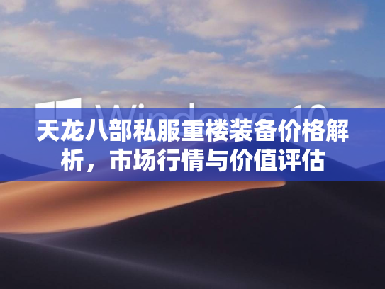 天龙八部私服重楼装备价格解析，市场行情与价值评估  第1张