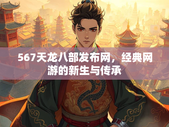 567天龙八部发布网，经典网游的新生与传承