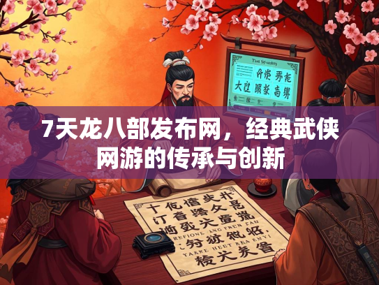 7天龙八部发布网，经典武侠网游的传承与创新