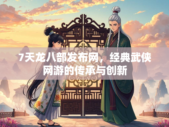 7天龙八部发布网，经典武侠网游的传承与创新