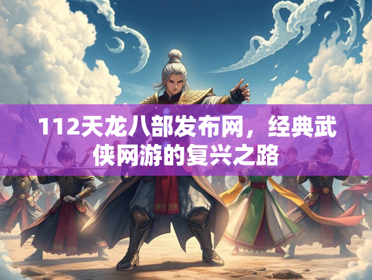 112天龙八部发布网，经典武侠网游的复兴之路