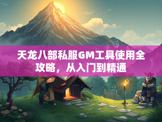 天龙八部私服GM工具使用全攻略，从入门到精通  第4张