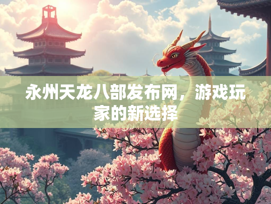 永州天龙八部发布网，游戏玩家的新选择