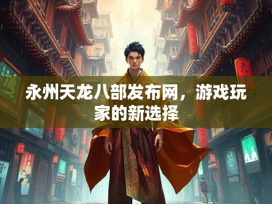 永州天龙八部发布网，游戏玩家的新选择