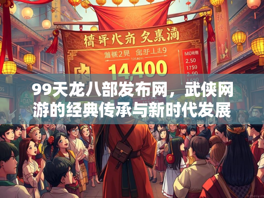 99天龙八部发布网，武侠网游的经典传承与新时代发展  第5张