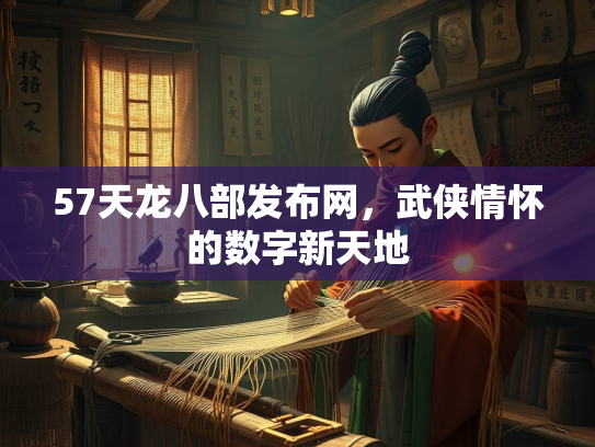 57天龙八部发布网，武侠情怀的数字新天地