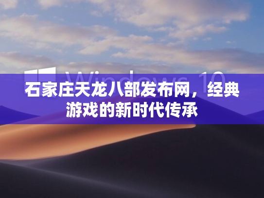 石家庄天龙八部发布网，经典游戏的新时代传承