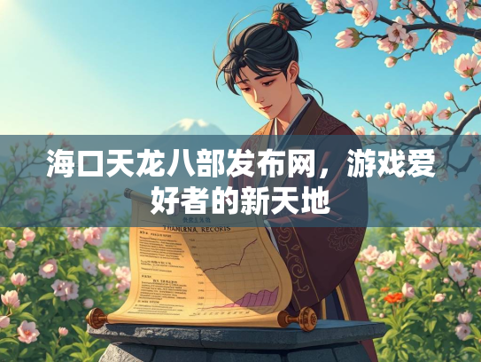 海口天龙八部发布网，游戏爱好者的新天地
