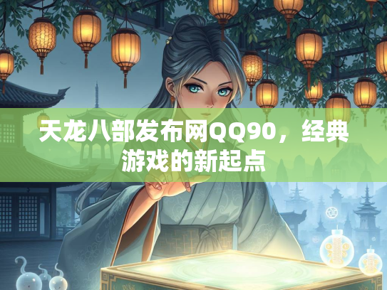 天龙八部发布网QQ90，经典游戏的新起点