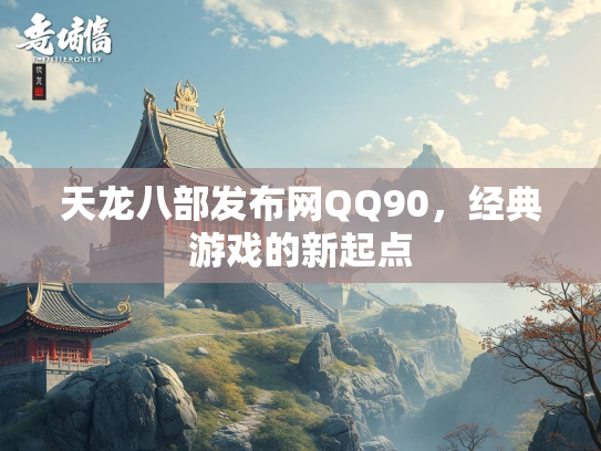天龙八部发布网QQ90，经典游戏的新起点