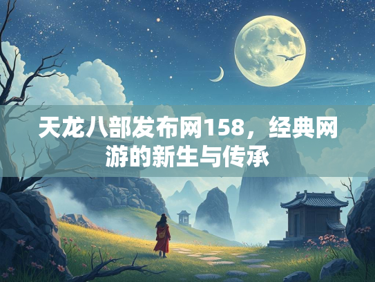 天龙八部发布网158，经典网游的新生与传承