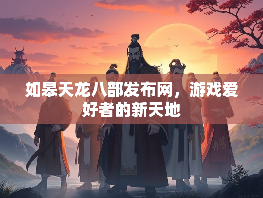 如皋天龙八部发布网，游戏爱好者的新天地  第1张