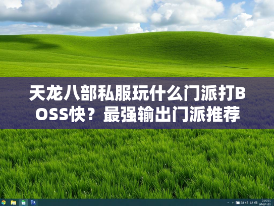 天龙八部私服玩什么门派打BOSS快？最强输出门派推荐  第3张