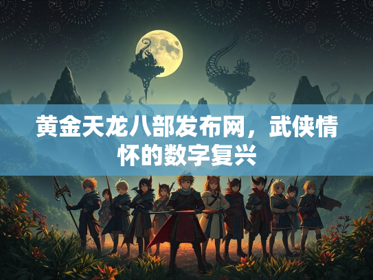 黄金天龙八部发布网，武侠情怀的数字复兴  第2张