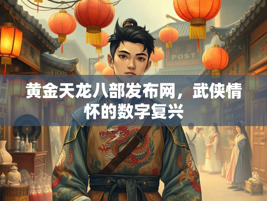 黄金天龙八部发布网，武侠情怀的数字复兴  第3张