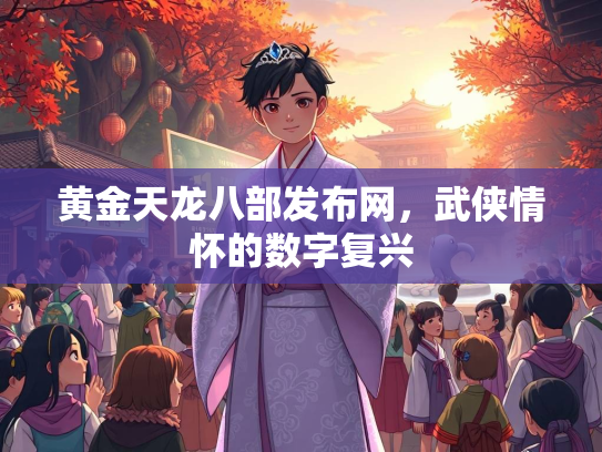 黄金天龙八部发布网，武侠情怀的数字复兴