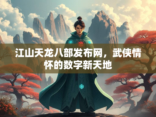 江山天龙八部发布网，武侠情怀的数字新天地  第2张