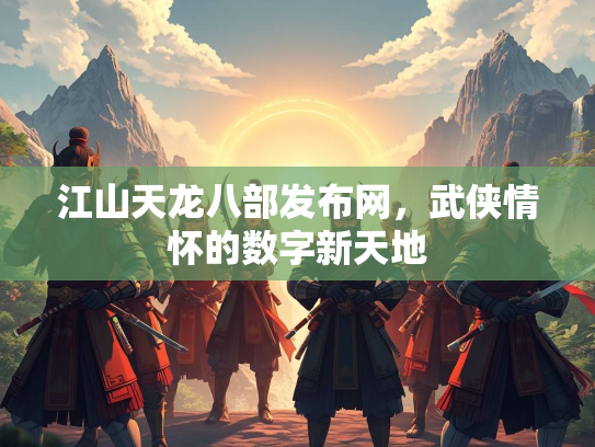 江山天龙八部发布网，武侠情怀的数字新天地  第1张