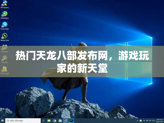 热门天龙八部发布网，游戏玩家的新天堂  第2张