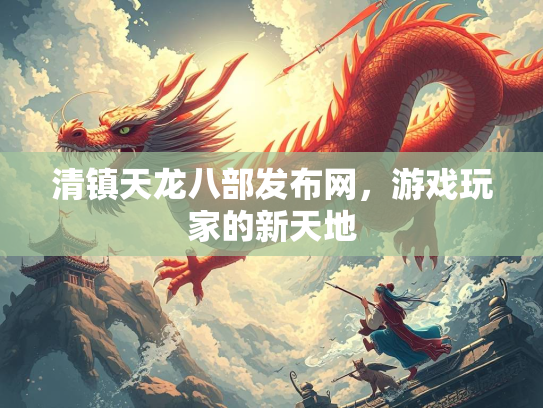 清镇天龙八部发布网，游戏玩家的新天地  第4张