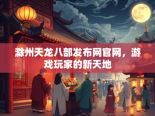 滁州天龙八部发布网官网，游戏玩家的新天地  第2张