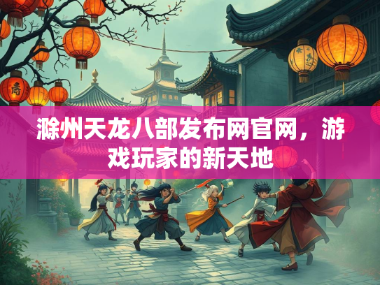 滁州天龙八部发布网官网，游戏玩家的新天地  第3张