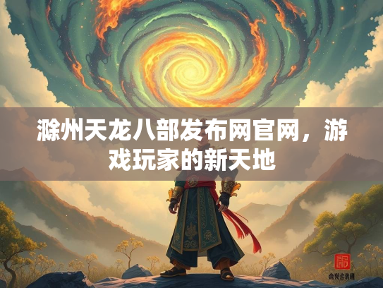 滁州天龙八部发布网官网，游戏玩家的新天地  第1张
