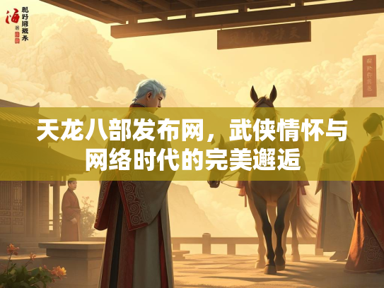 天龙八部发布网，武侠情怀与网络时代的完美邂逅  第2张